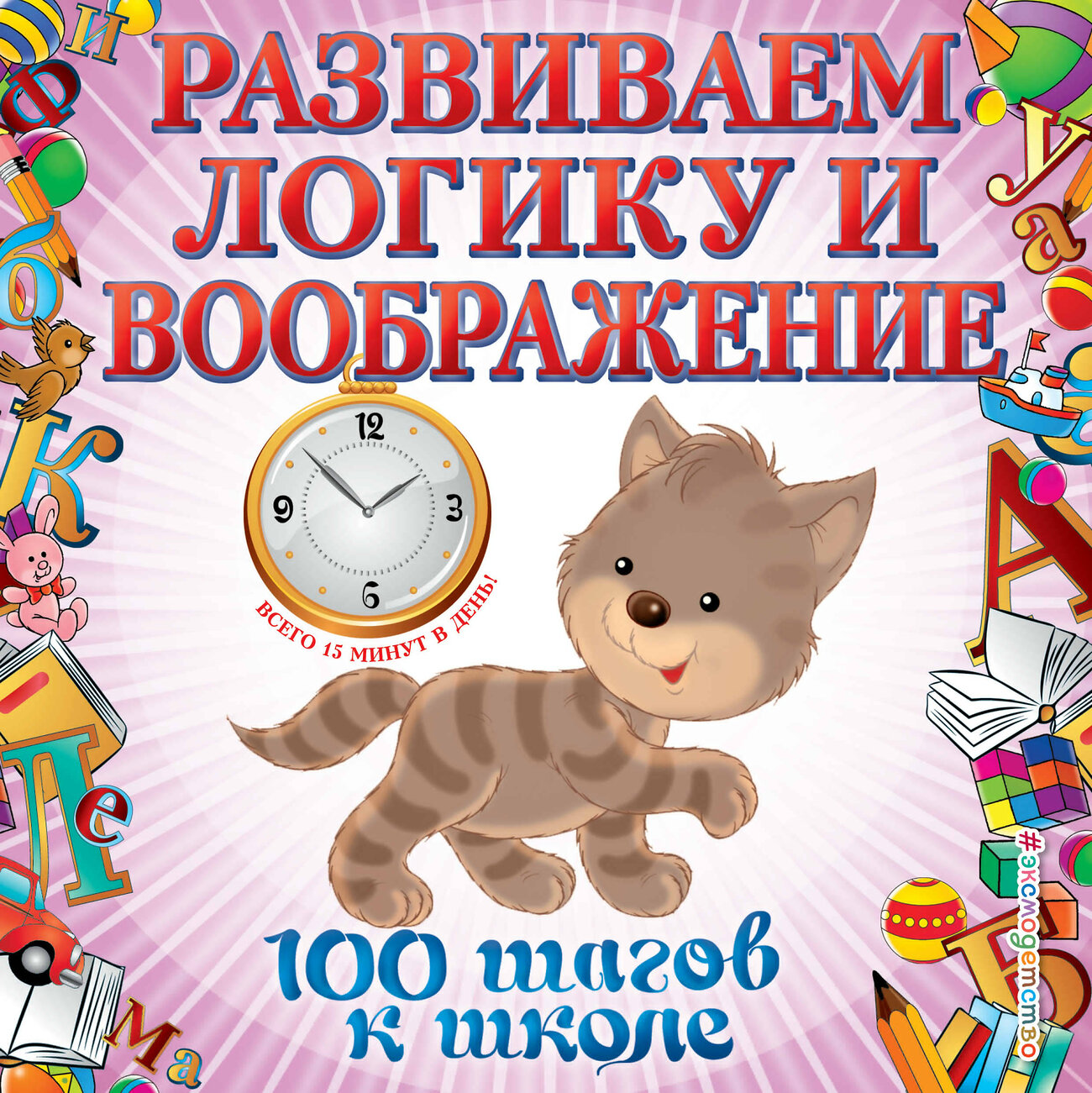 Эксмо А. А. Лелеко, Т. А. Квартник "Развиваем логику и воображение. 100 шагов к школе (обложка). (ПР)" 558796 978-5-04-105211-9