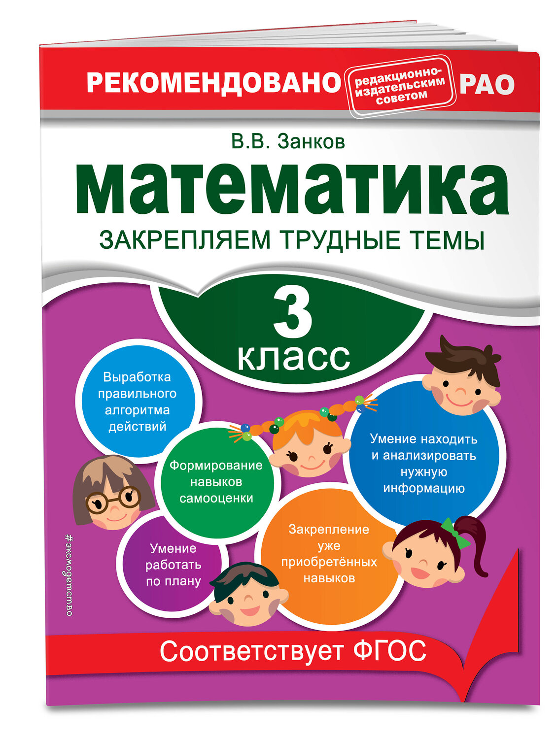 Эксмо В. В. Занков "Математика. 3 класс. Закрепляем трудные темы. В помощь младшему школьнику. Рекомендовано РАО" 558797 978-5-04-106294-1
