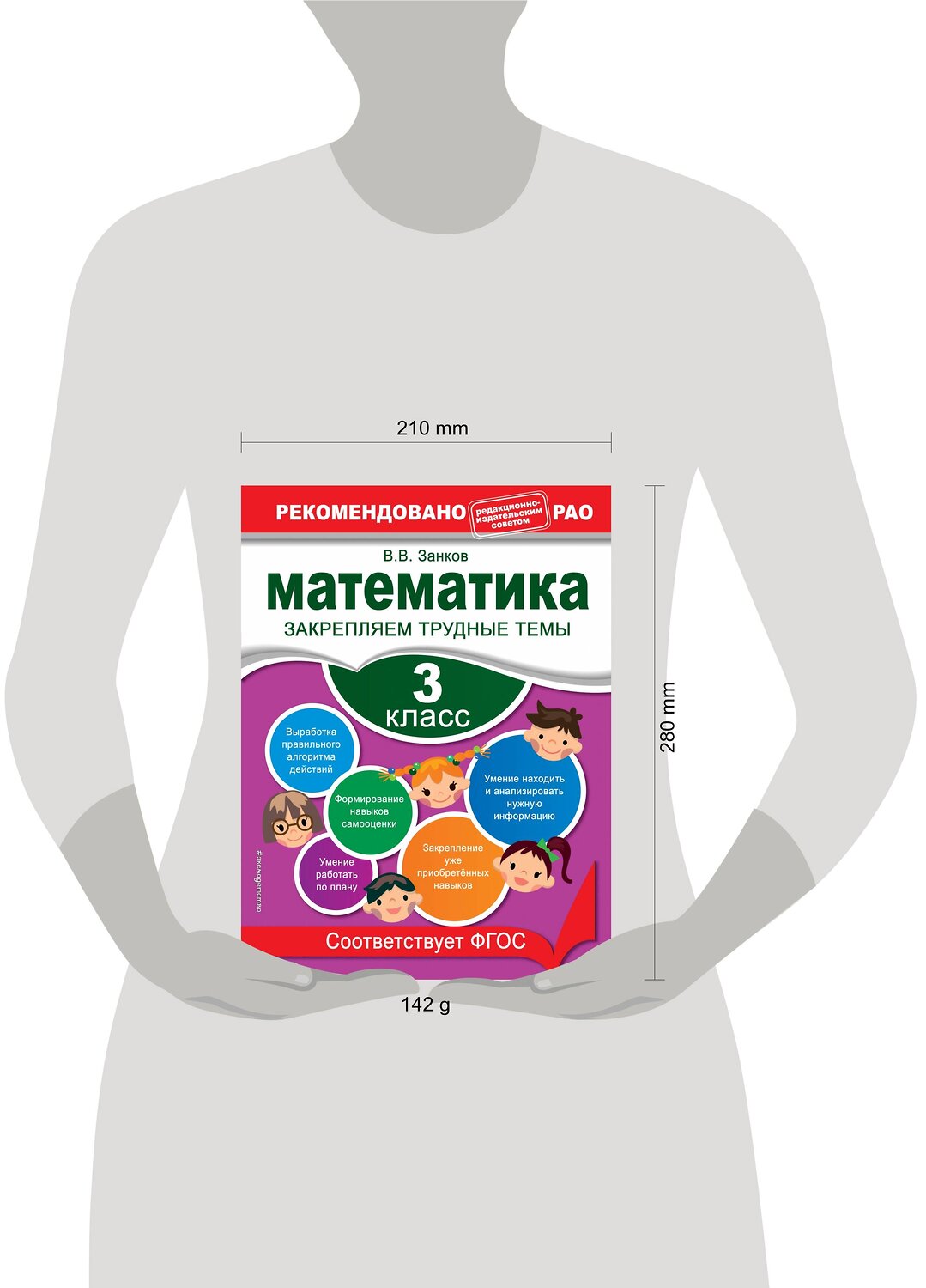 Эксмо В. В. Занков "Математика. 3 класс. Закрепляем трудные темы. В помощь младшему школьнику. Рекомендовано РАО" 558797 978-5-04-106294-1