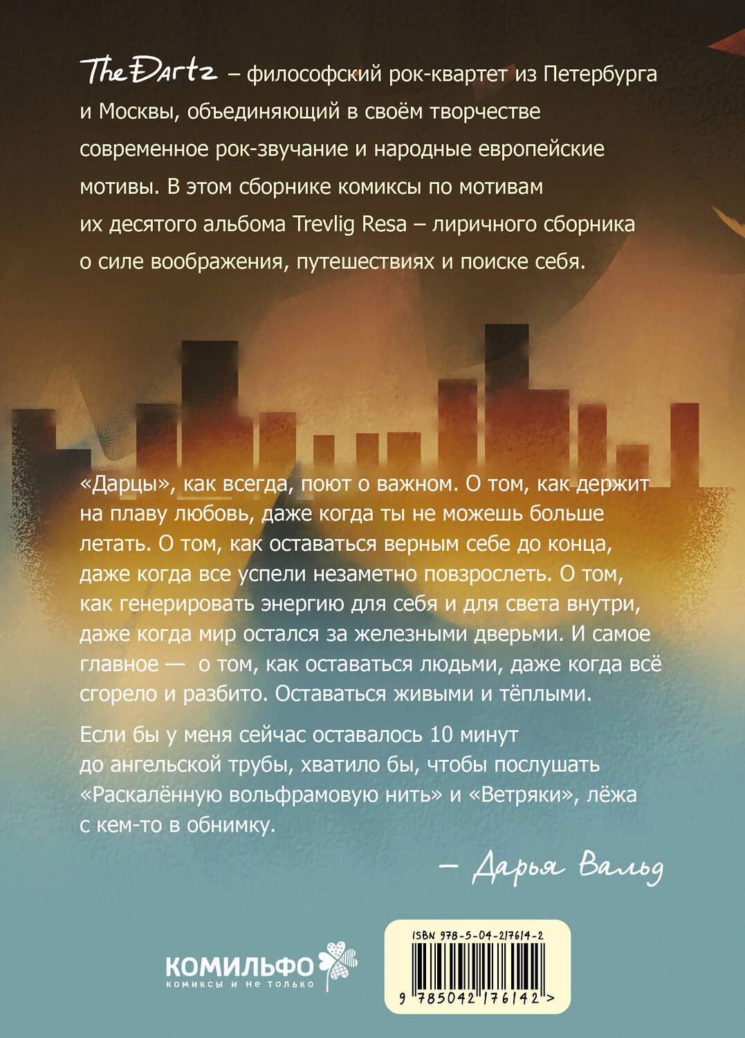Эксмо Курцман Ди "Когда садится солнце. The Dartz" 558798 978-5-04-217614-2