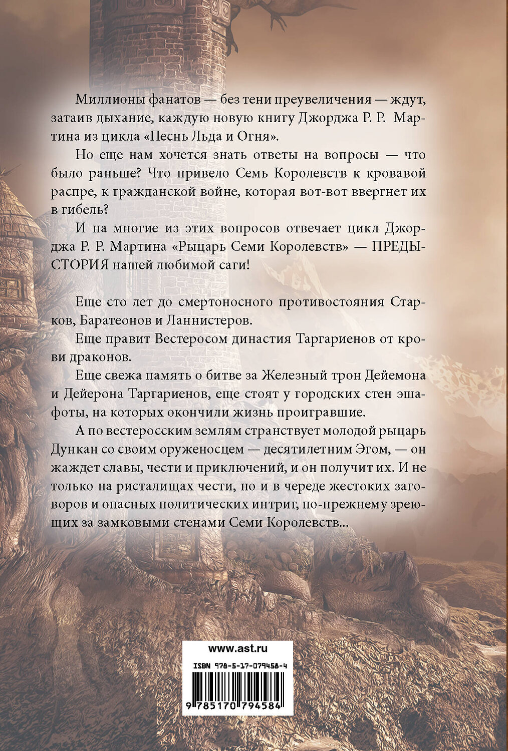 АСТ Джордж Р.Р. Мартин "Рыцарь Семи Королевств" 558799 978-5-17-079458-4