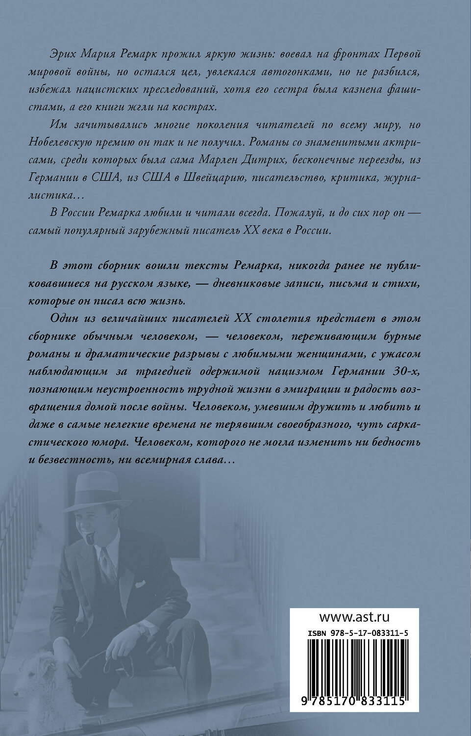 АСТ Эрих Мария Ремарк "Я жизнью жил пьянящей и прекрасной..." 558800 978-5-17-083311-5