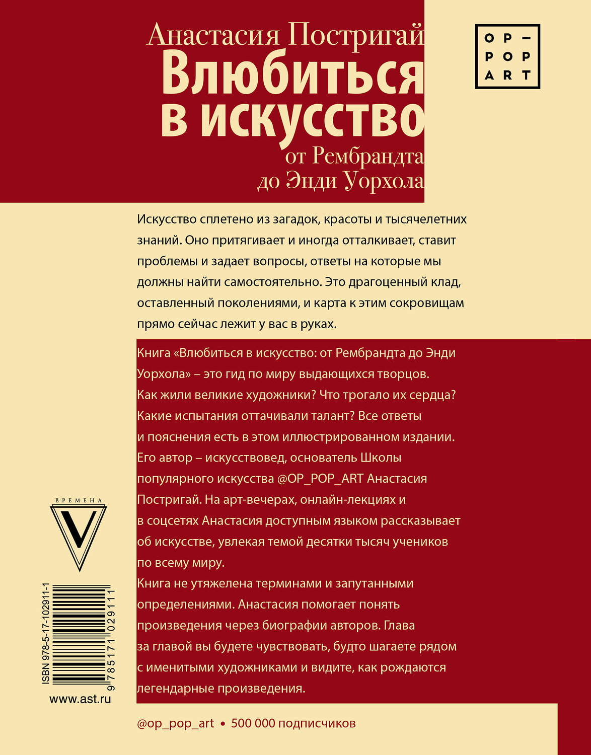 АСТ Постригай А.И. "Влюбиться в искусство: от Рембрандта до Энди Уорхола #op_pop_art" 558801 978-5-17-102911-1
