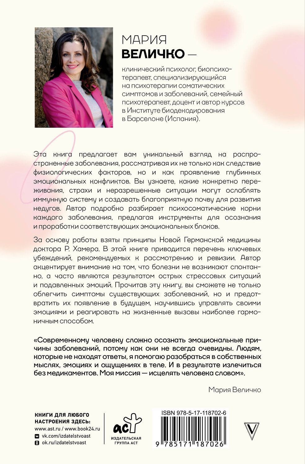 АСТ Мария Величко "Психосоматика по Новой Германской медицине. Неочевидные причины болезней" 558803 978-5-17-118702-6