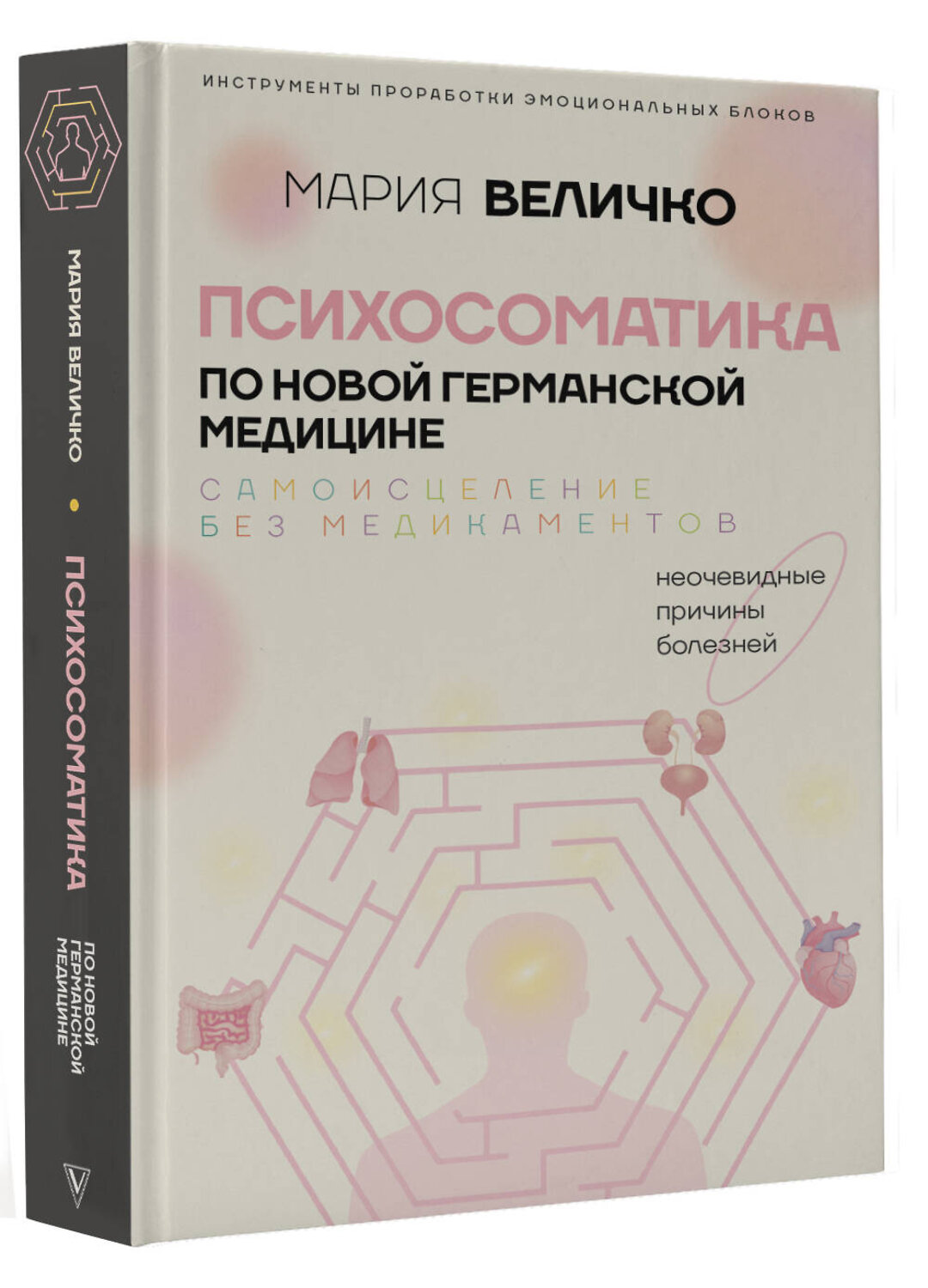 АСТ Мария Величко "Психосоматика по Новой Германской медицине. Неочевидные причины болезней" 558803 978-5-17-118702-6