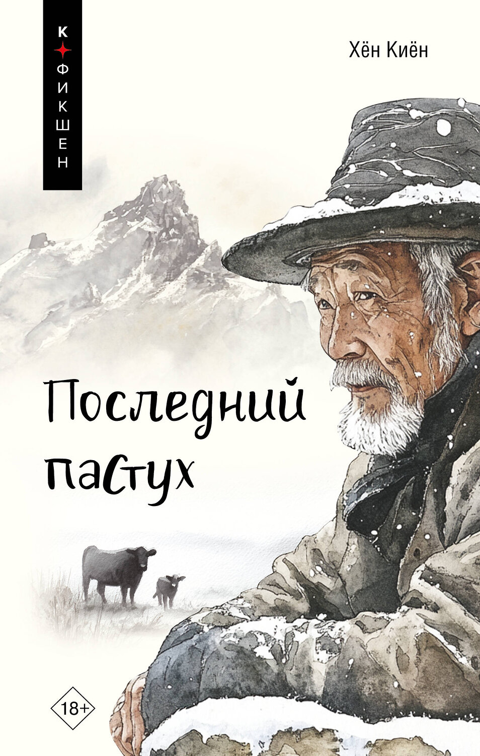 АСТ Хён Киён "Последний пастух" 558804 978-5-17-123379-2