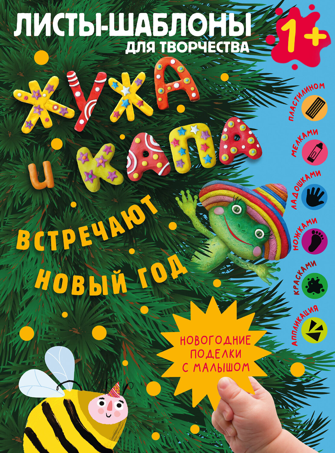 АСТ Васильева Н.А., Гордеева О.Н. "Жужа и Капа встречают Новый год. Большой альбом для совместного творчества с малышом 1+" 558811 978-5-17-157806-0