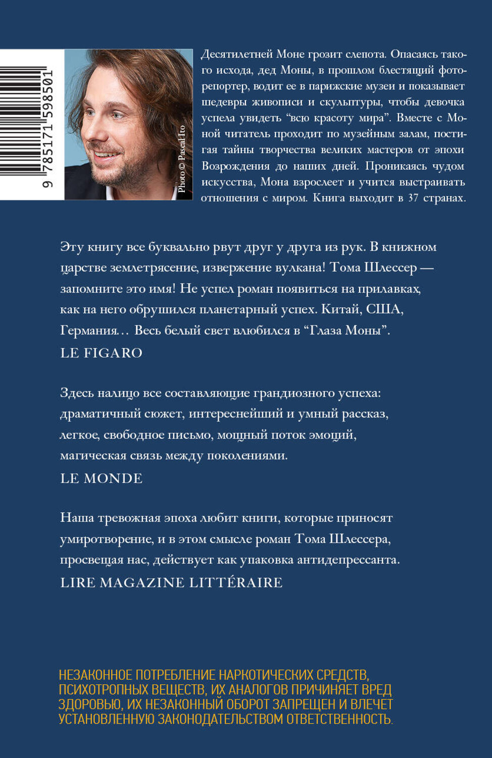 АСТ Тома Шлессер "Глаза Моны" 558813 978-5-17-159850-1