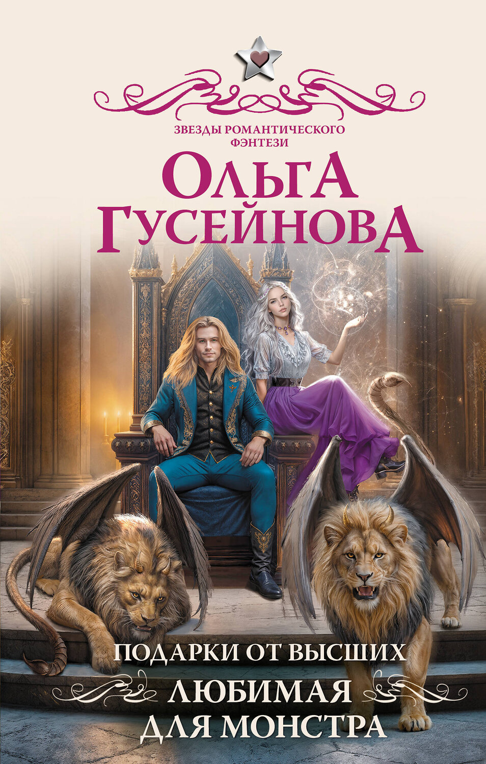 АСТ Ольга Гусейнова "Подарки от высших. Любимая для монстра" 558815 978-5-17-162275-6