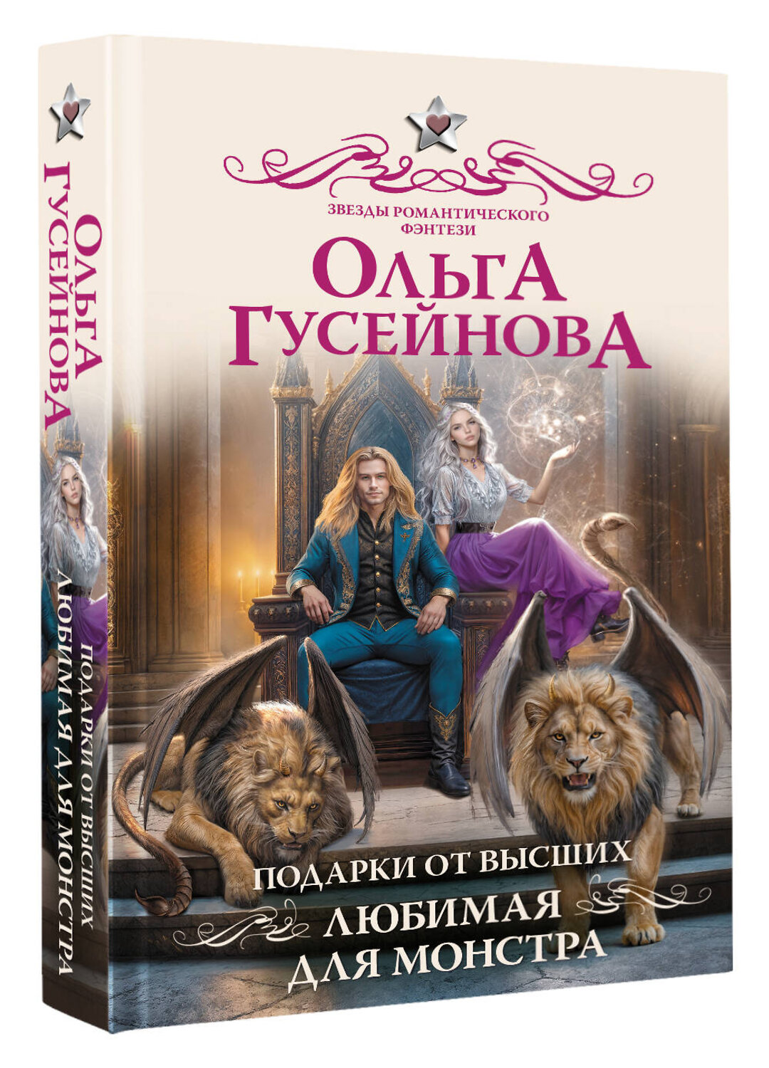 АСТ Ольга Гусейнова "Подарки от высших. Любимая для монстра" 558815 978-5-17-162275-6