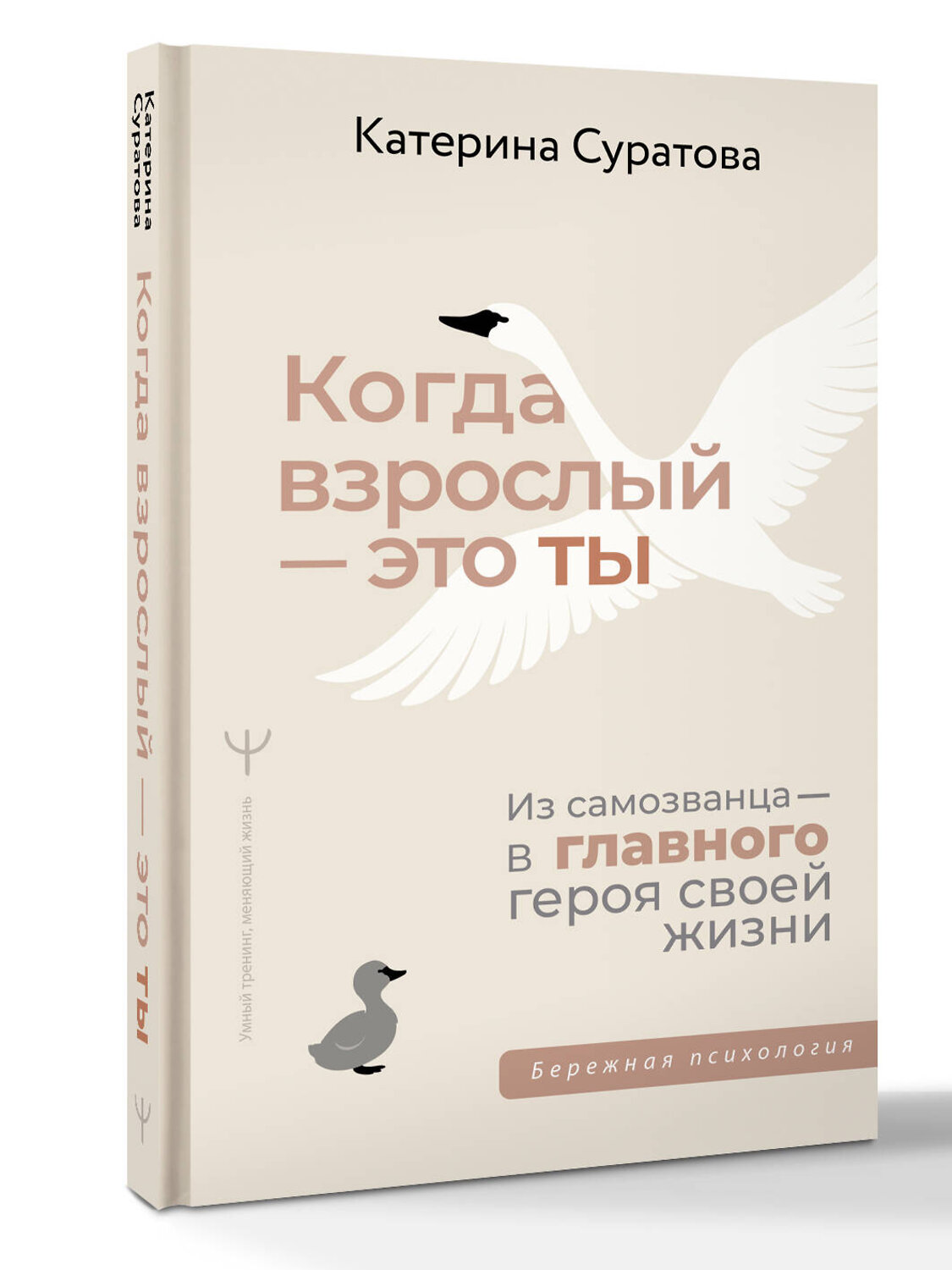 АСТ Екатерина Суратова "Когда взрослый — это ты. Из самозванца — в главного героя своей жизни" 558817 978-5-17-177795-1