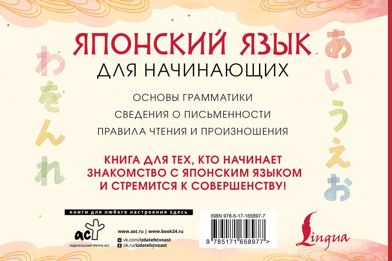 АСТ А. Н. Сыщикова "Японский язык для начинающих" 558821 978-5-17-165897-7