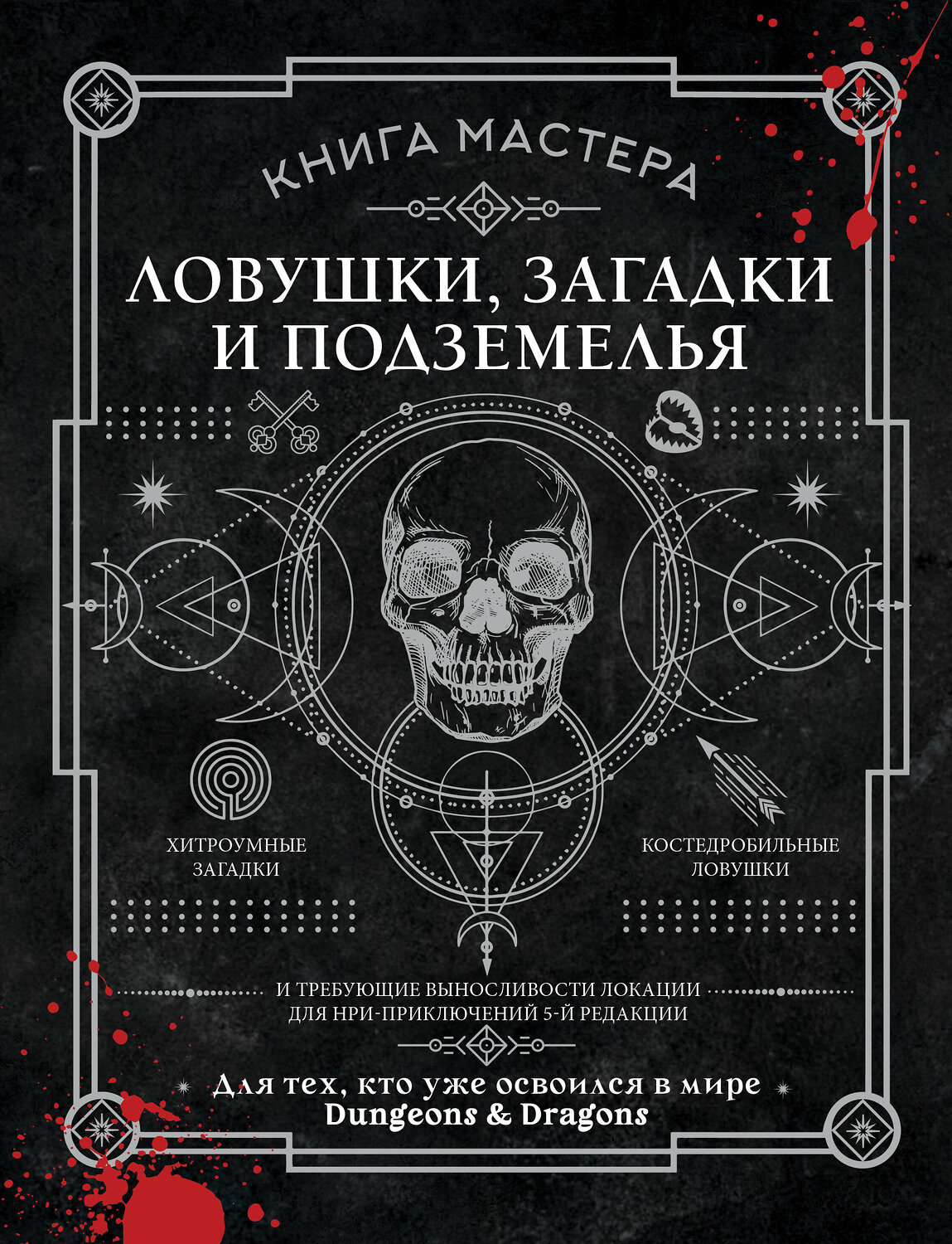 АСТ Джефф Ашворт "Книга Мастера: ловушки, загадки и подземелья" 558825 978-5-17-167950-7