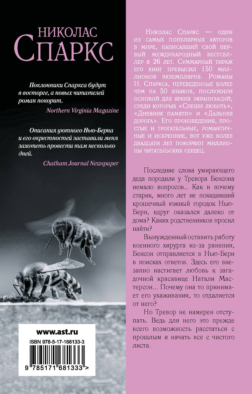 АСТ Николас Спаркс "Возвращение" 558826 978-5-17-168133-3