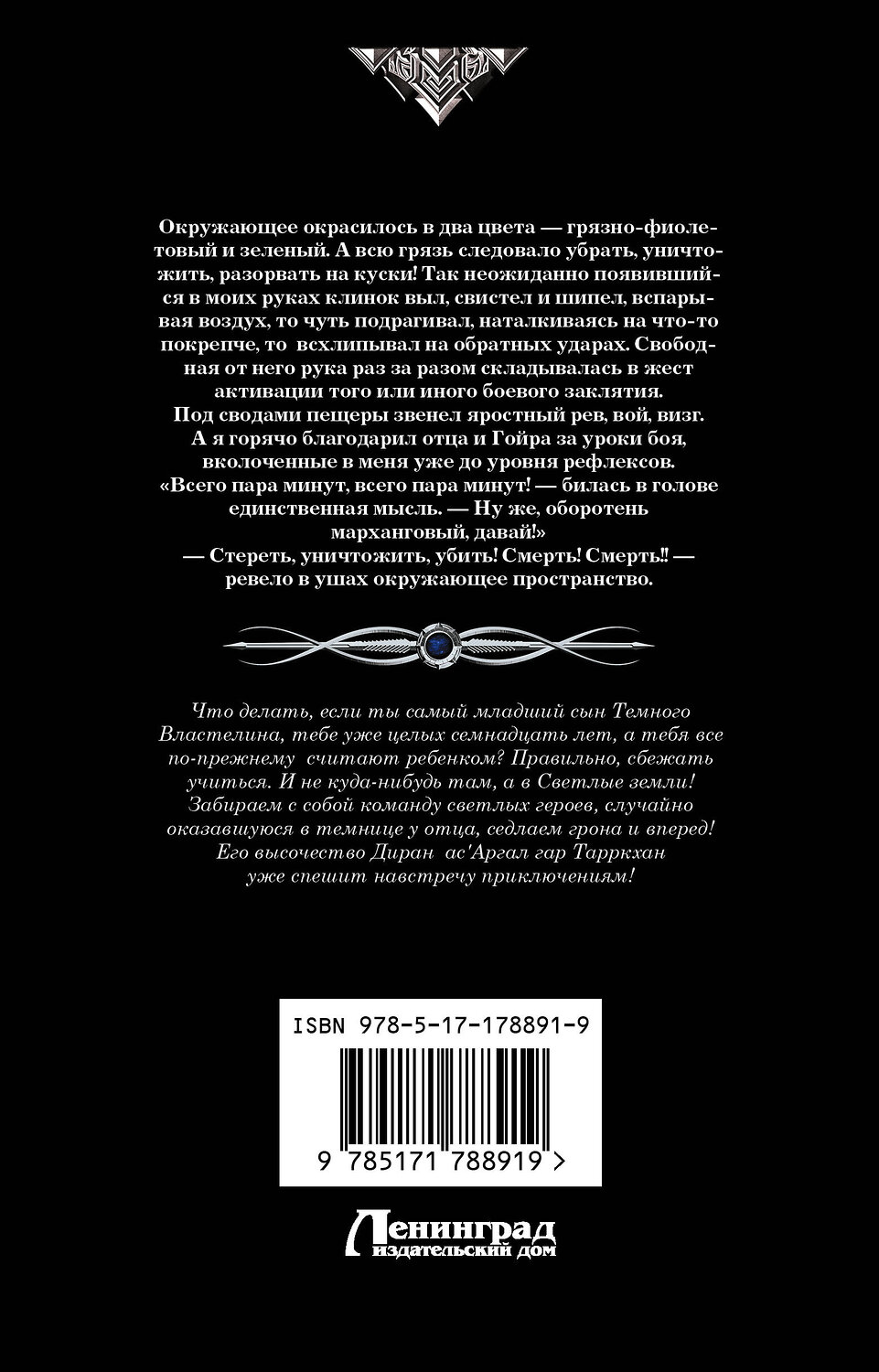 АСТ Ксения Баштовая, Виктория Иванова "Темный принц" 558827 978-5-17-178891-9