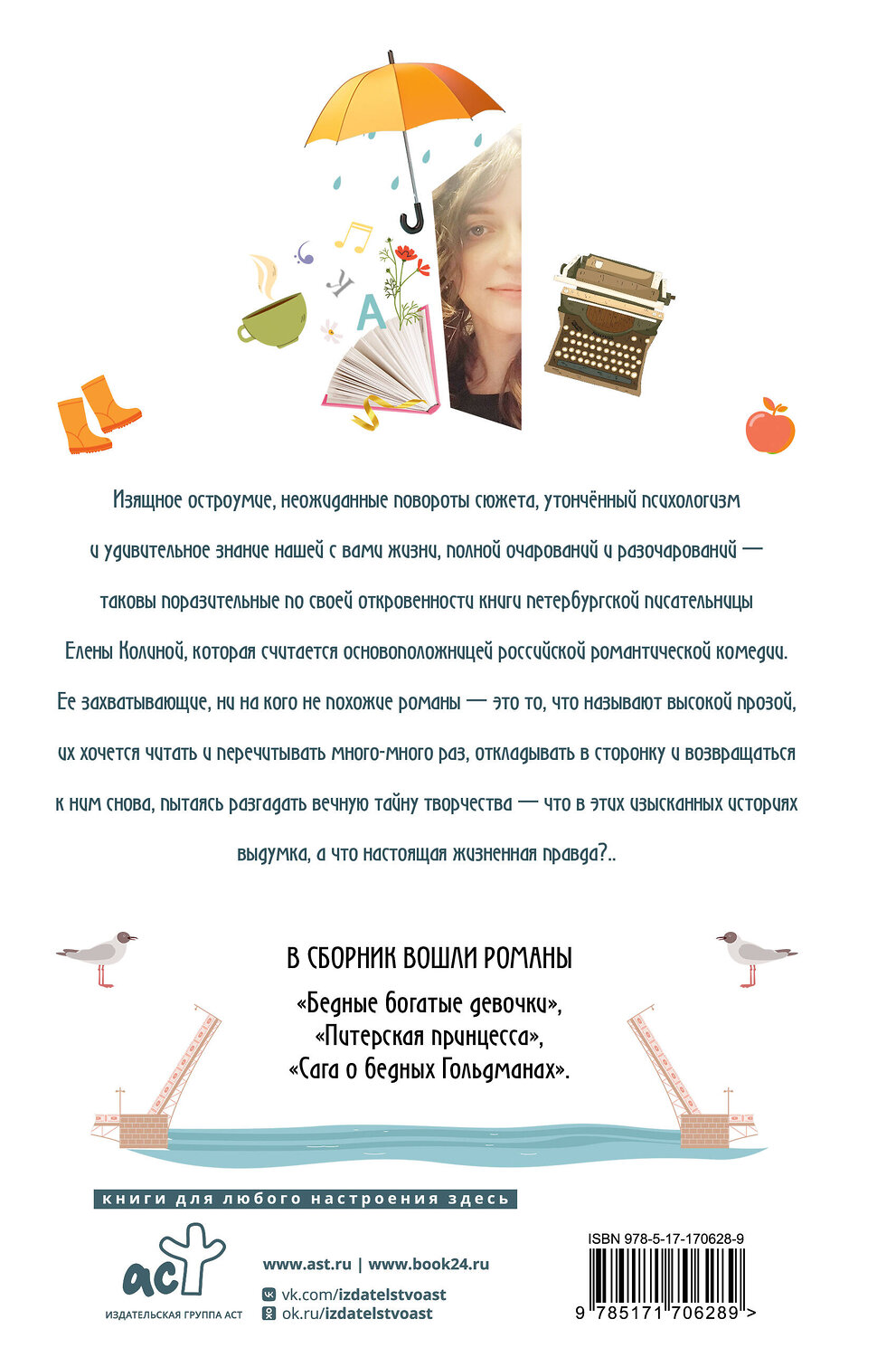 АСТ Елена Колина "Девочки. Питер. Семейная сага" 558828 978-5-17-170628-9