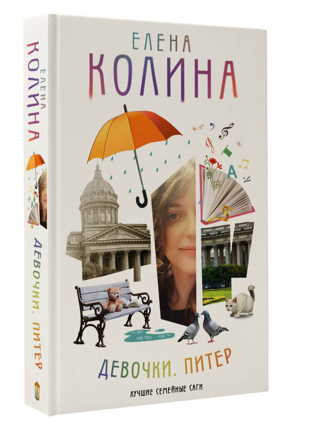 АСТ Елена Колина "Девочки. Питер. Семейная сага" 558828 978-5-17-170628-9