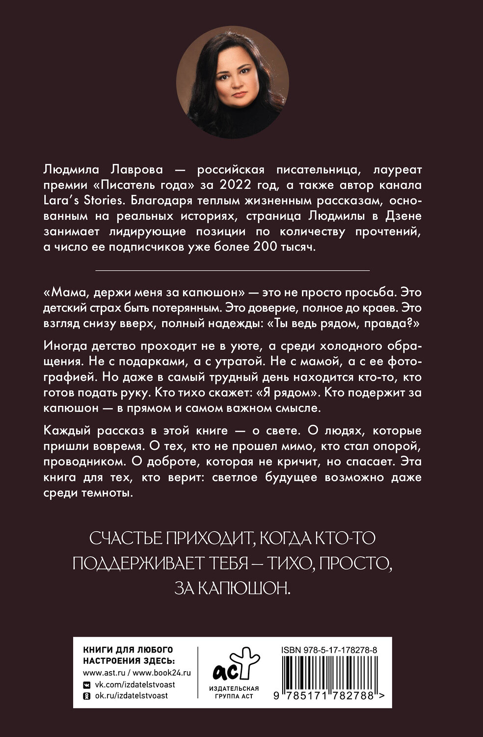 АСТ Людмила Лаврова "Мама, держи меня за капюшон!" 558829 978-5-17-178278-8
