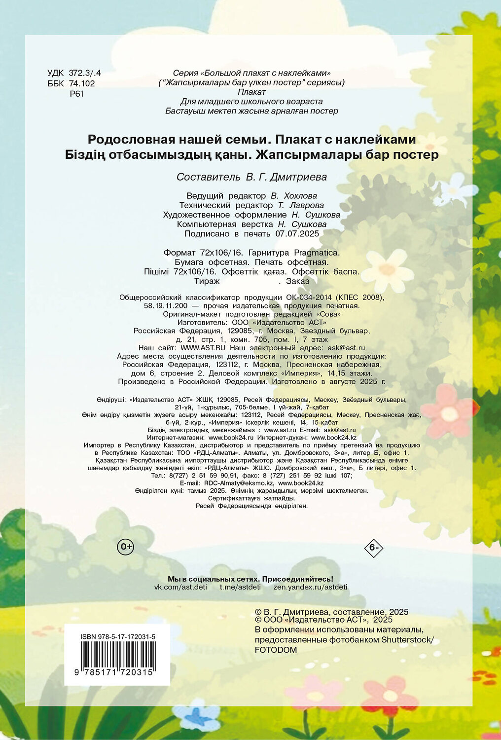 АСТ Дмитриева В.Г. "Родословная нашей семьи. Плакат с наклейками" 558831 978-5-17-172031-5