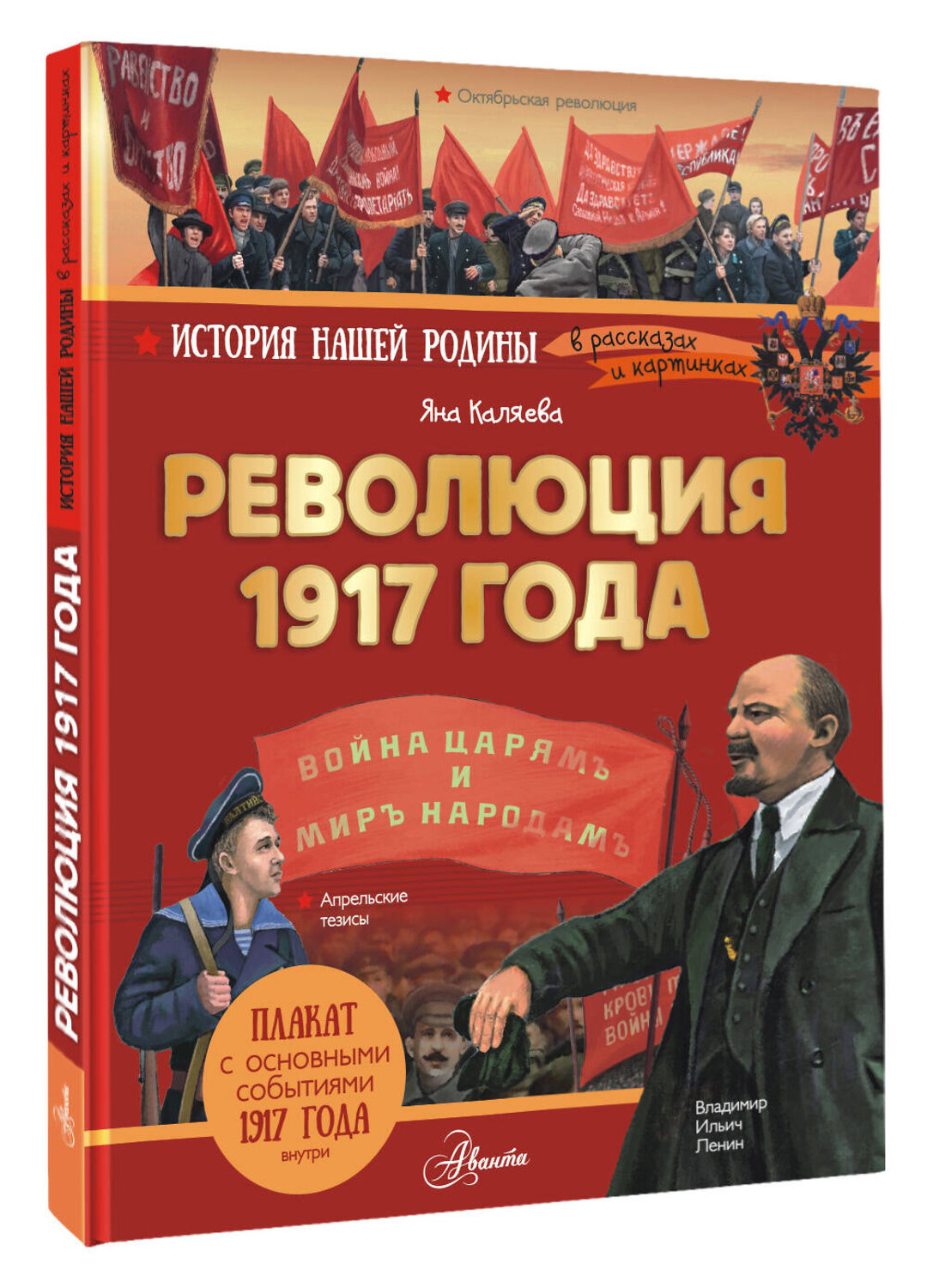 АСТ Каляева Яна "Революция 1917 года" 558832 978-5-17-172068-1