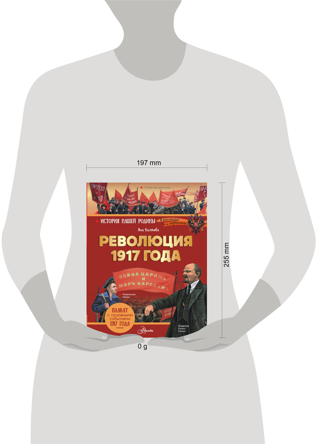 АСТ Каляева Яна "Революция 1917 года" 558832 978-5-17-172068-1
