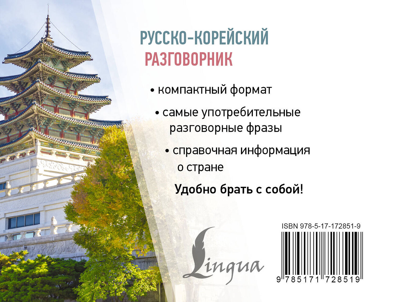 АСТ Чун Ин Сун, А. В. Погадаева "Русско-корейский разговорник" 558834 978-5-17-172851-9