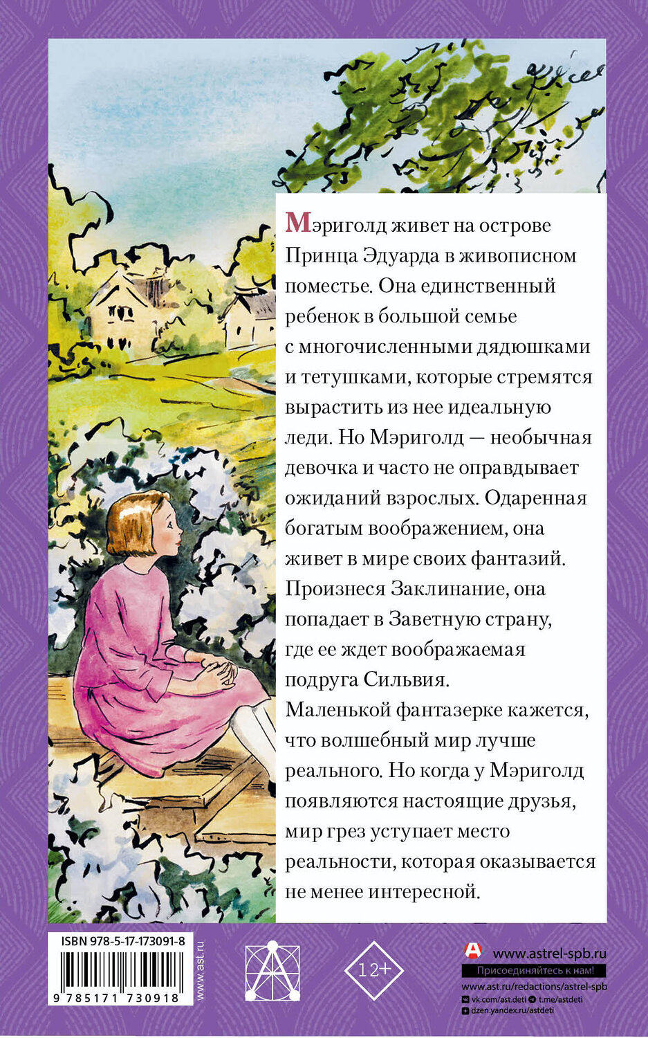 АСТ Люси Мод Монтгомери "Волшебство для Мэриголд" 558835 978-5-17-173091-8