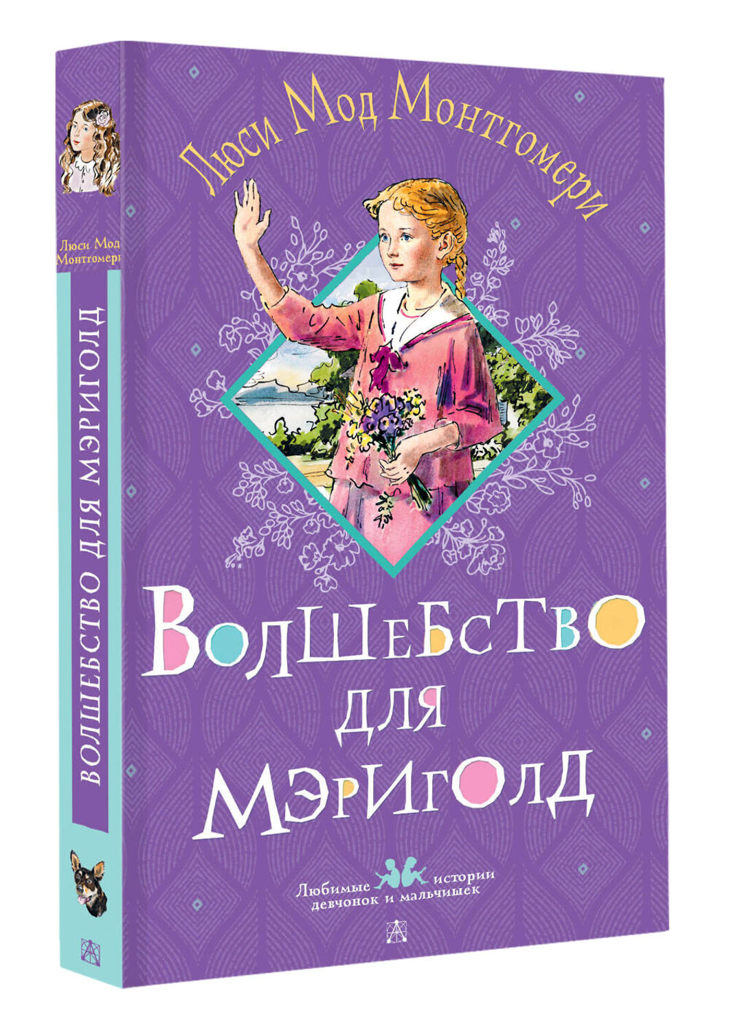 АСТ Люси Мод Монтгомери "Волшебство для Мэриголд" 558835 978-5-17-173091-8