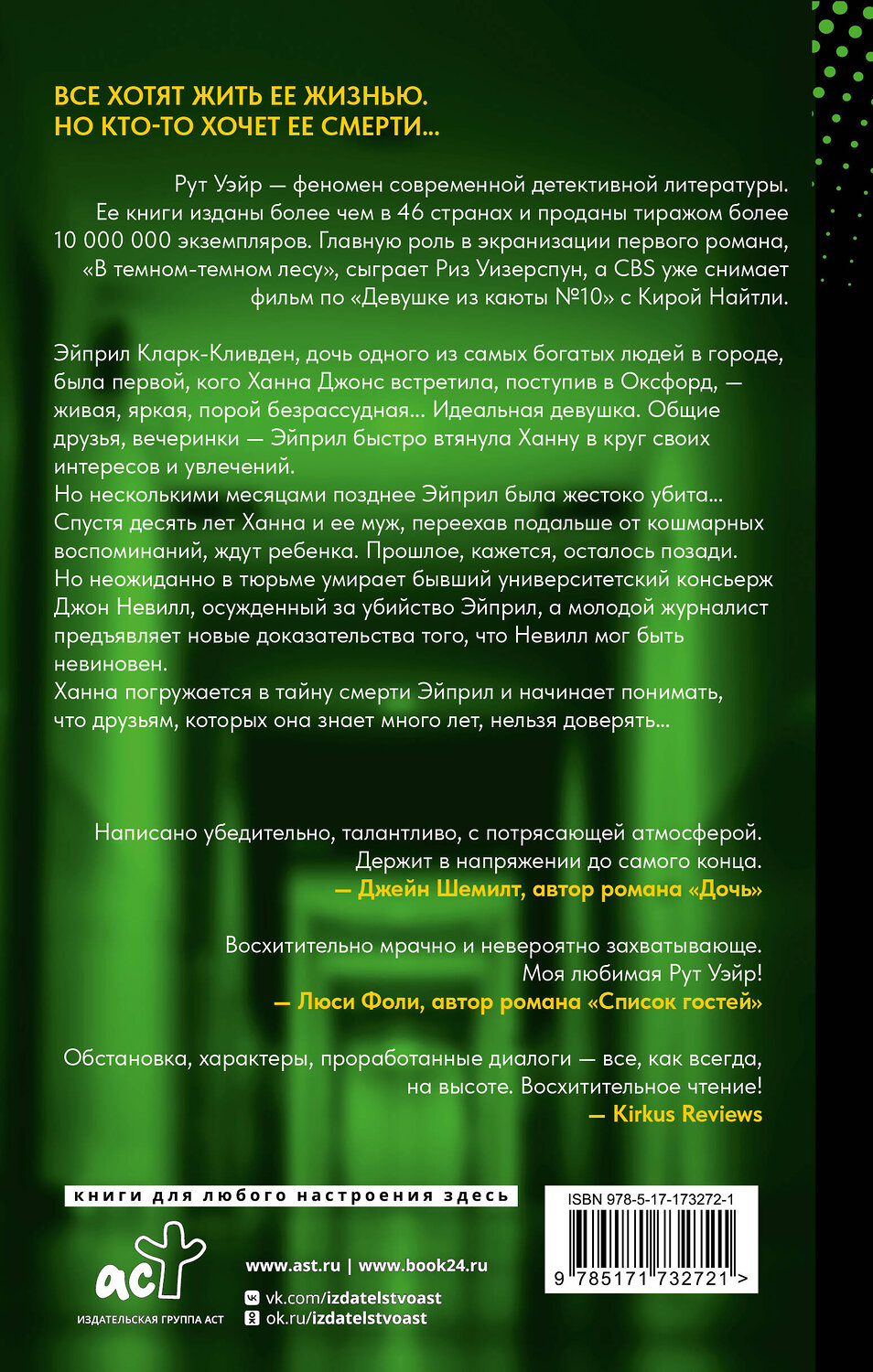 АСТ Рут Уэйр "Идеальная девушка" 558836 978-5-17-173272-1