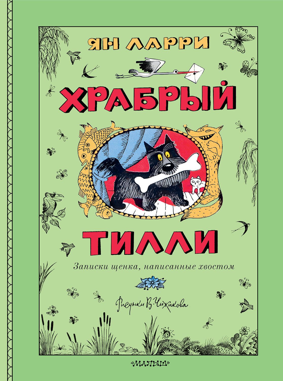 АСТ Ларри Я.Л. "Храбрый Тилли. Записки щенка, написанные хвостом" 558839 978-5-17-173790-0
