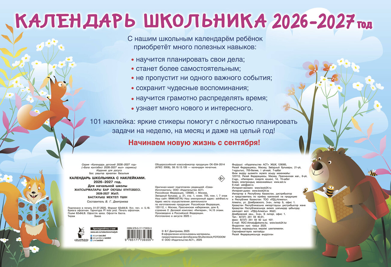АСТ Дмитриева В.Г. "Календарь школьника с наклейками. 2026-2027 год. Для начальной школы" 558840 978-5-17-173935-5