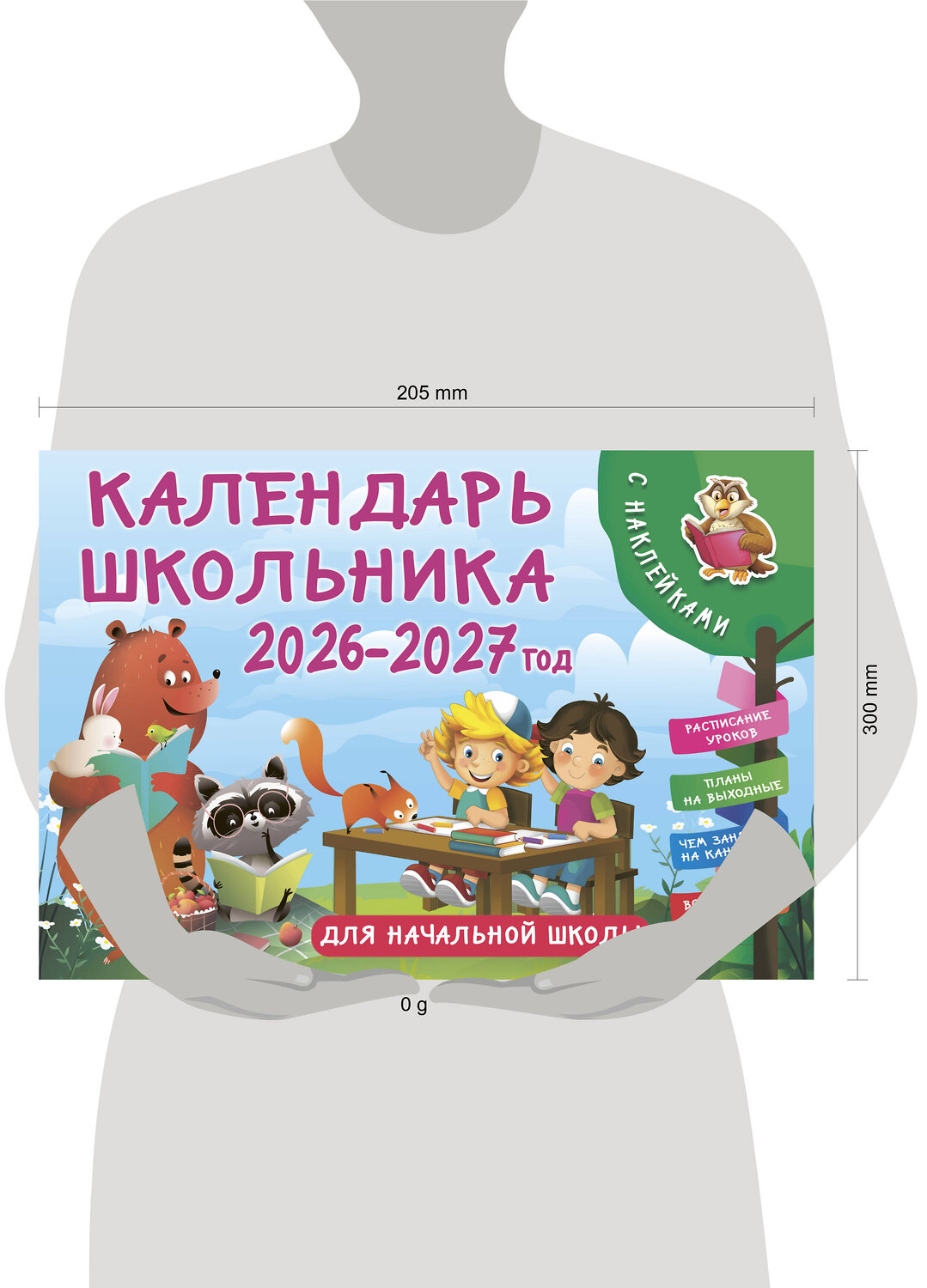 АСТ Дмитриева В.Г. "Календарь школьника с наклейками. 2026-2027 год. Для начальной школы" 558840 978-5-17-173935-5