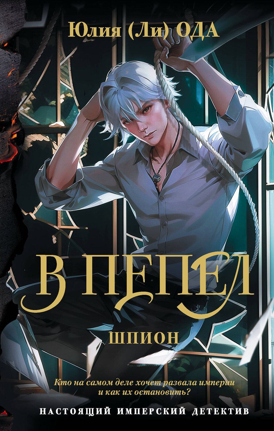 АСТ Юлия Ода "В пепел. Шпион" 558841 978-5-17-173971-3