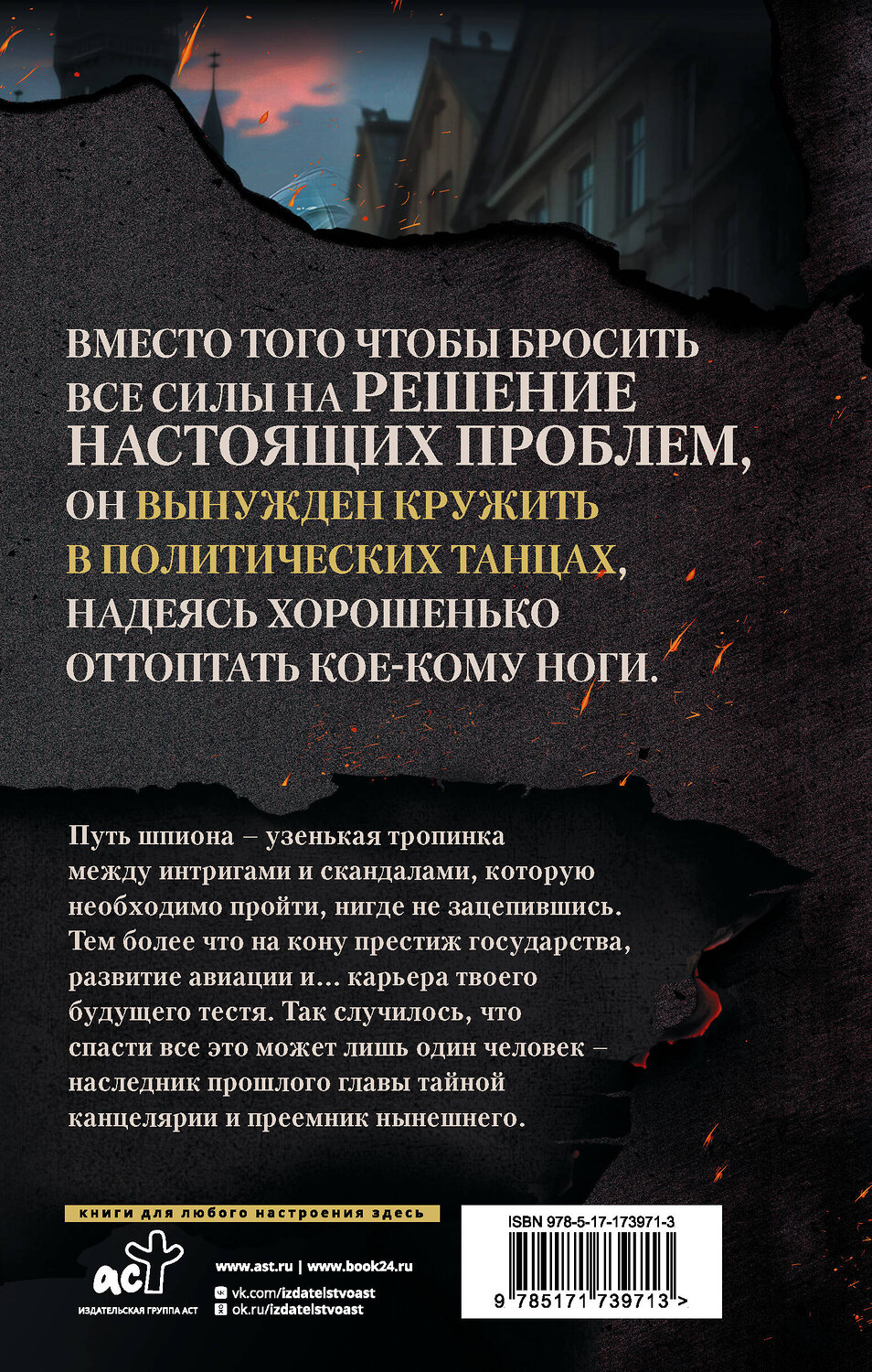 АСТ Юлия Ода "В пепел. Шпион" 558841 978-5-17-173971-3