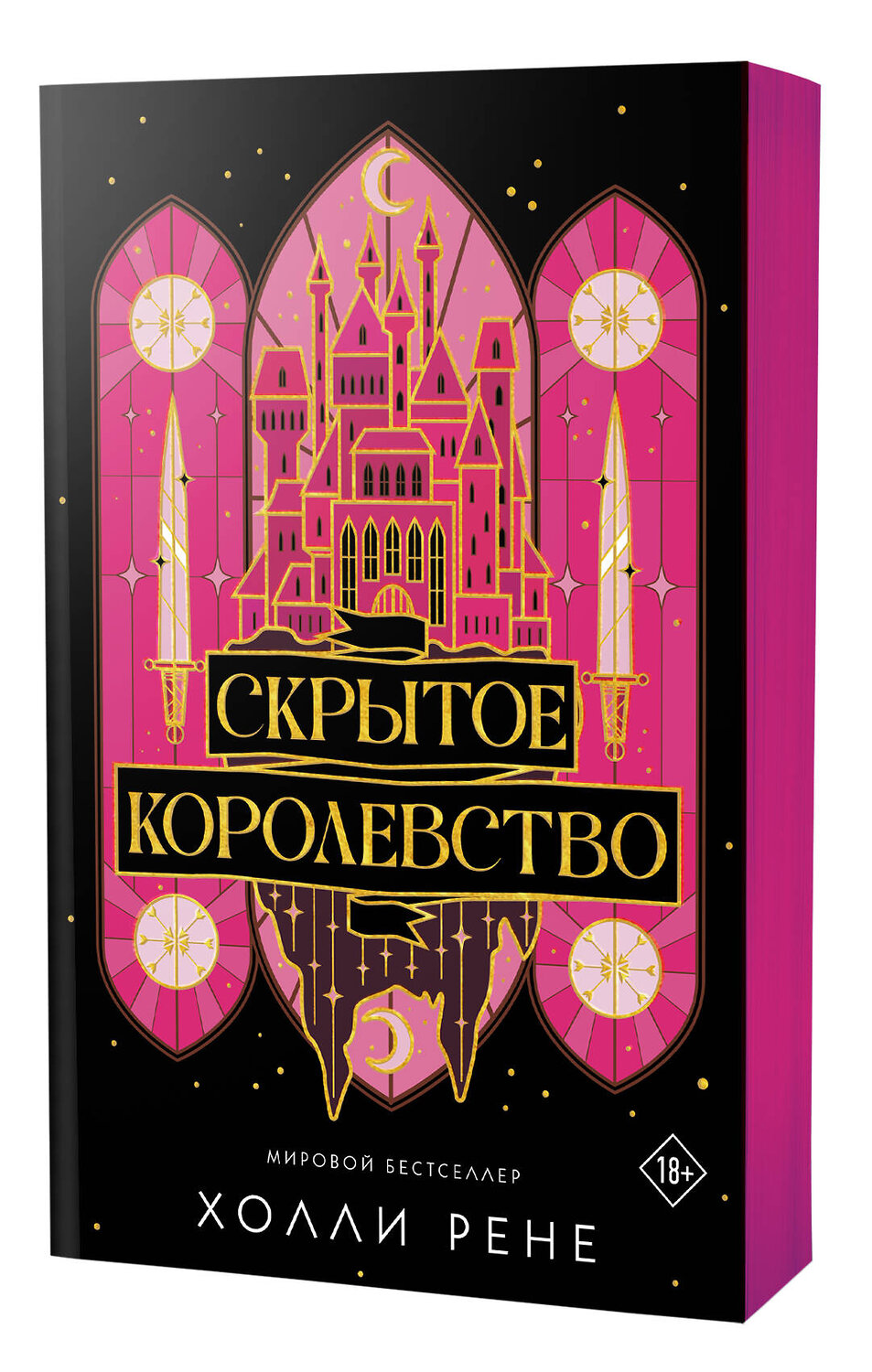 АСТ Холли Рене "Скрытое королевство" 558842 978-5-17-173970-6
