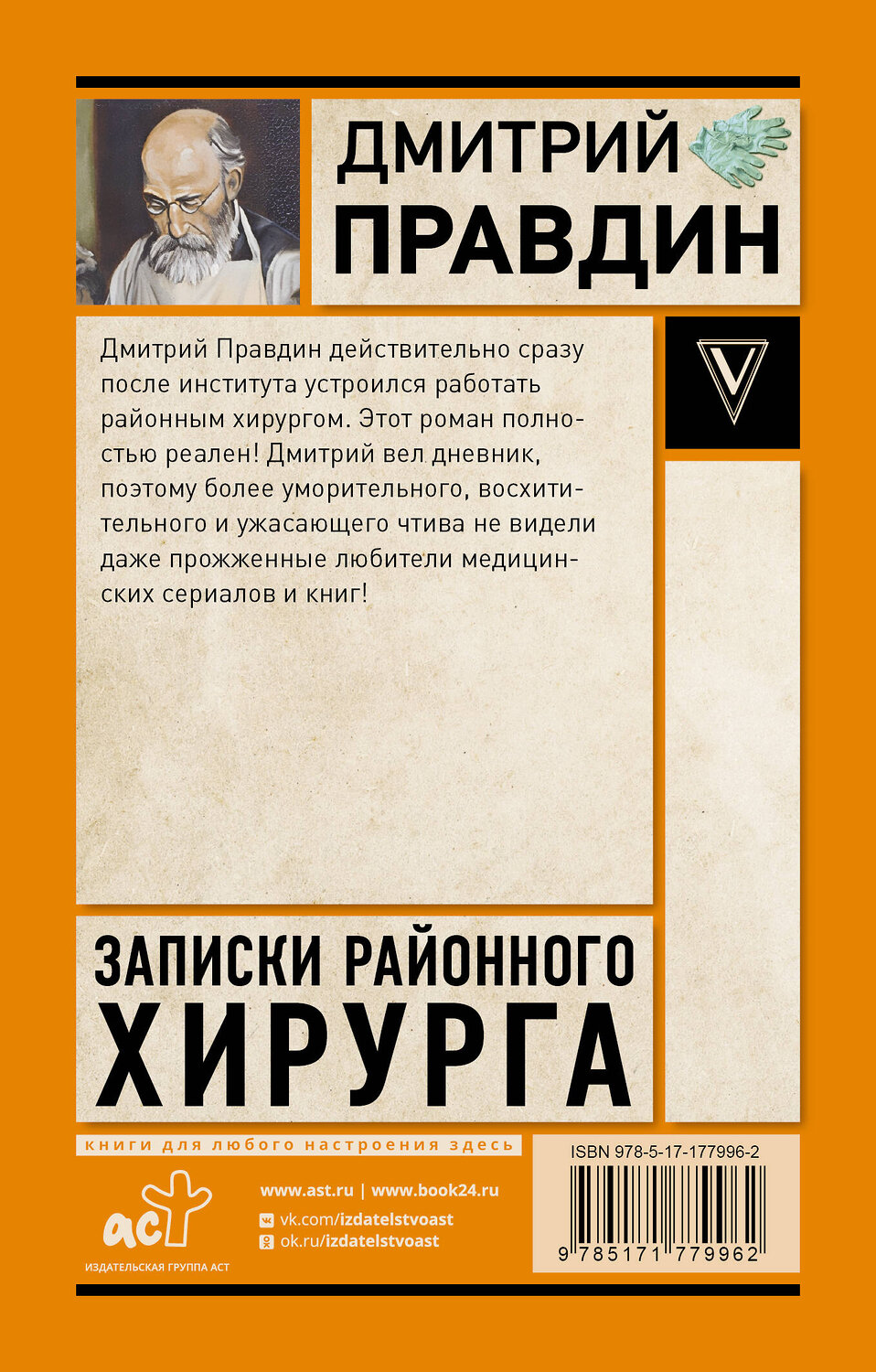 АСТ Правдин Д.А. "Записки районного хирурга" 558843 978-5-17-177996-2