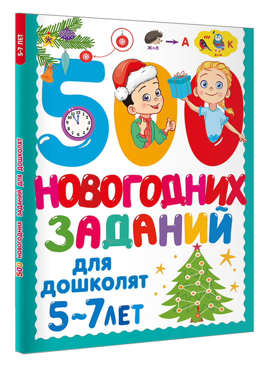 АСТ Дмитриева В.Г. "500 новогодних заданий для дошколят. 5-7 лет" 558845 978-5-17-174124-2
