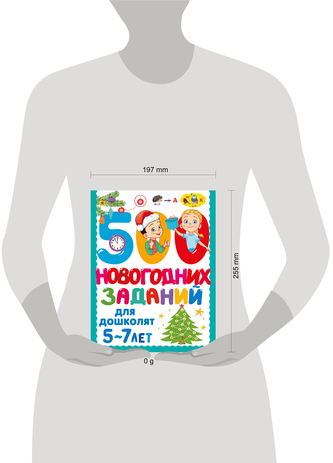 АСТ Дмитриева В.Г. "500 новогодних заданий для дошколят. 5-7 лет" 558845 978-5-17-174124-2