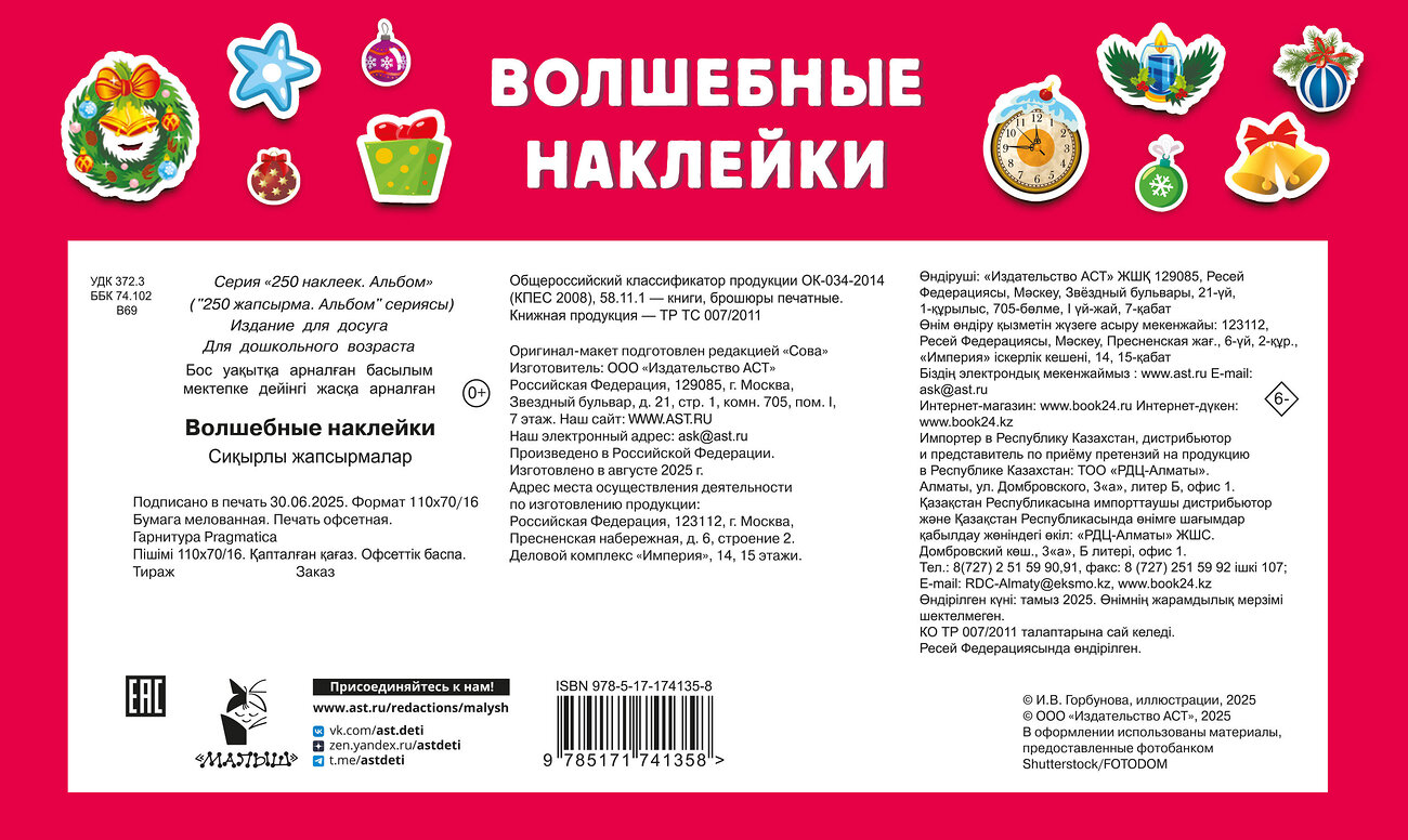 АСТ Дмитриева В.Г. "Волшебные наклейки" 558846 978-5-17-174135-8