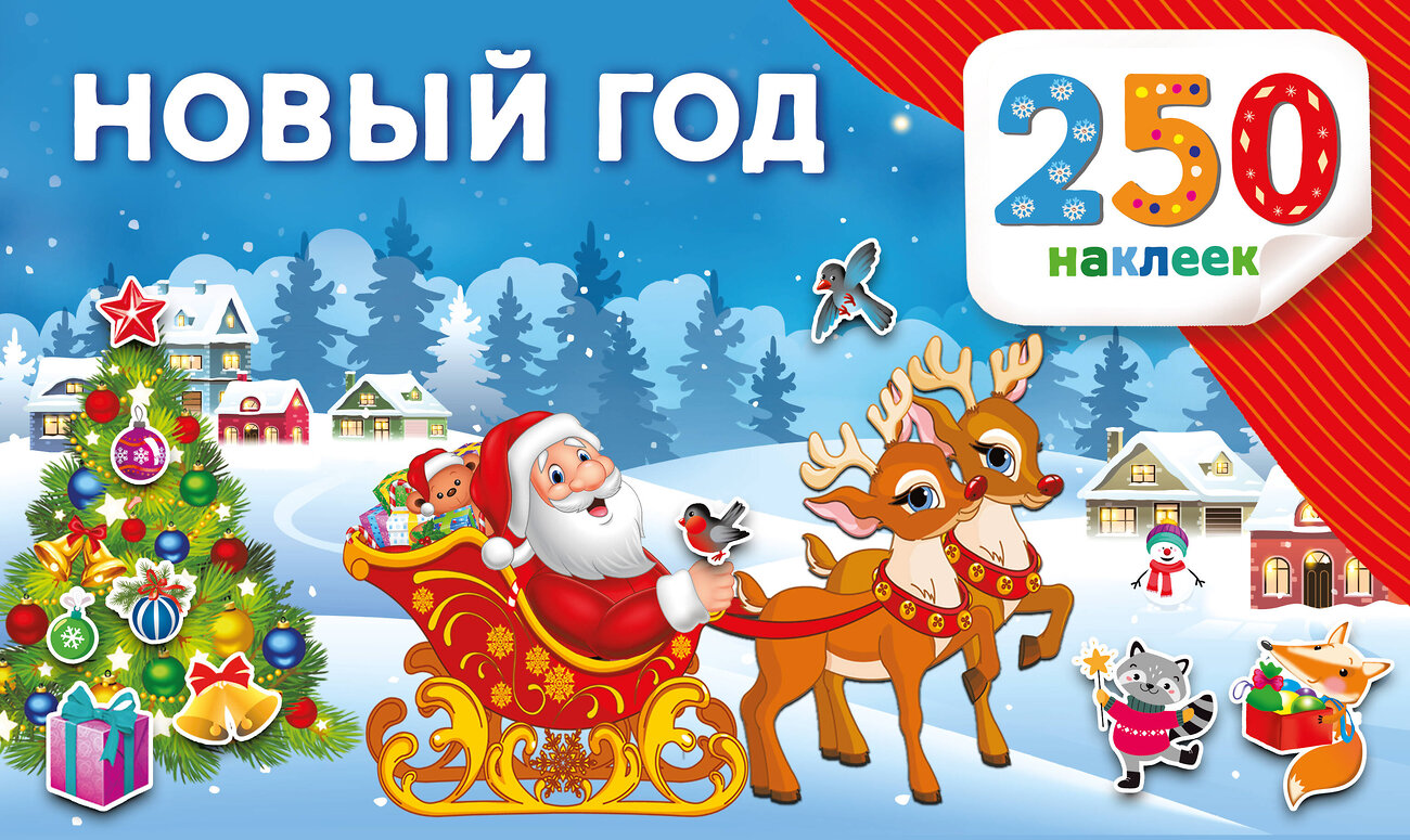 АСТ Дмитриева В.Г. "Новый год" 558847 978-5-17-174134-1