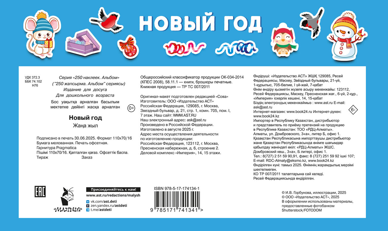 АСТ Дмитриева В.Г. "Новый год" 558847 978-5-17-174134-1