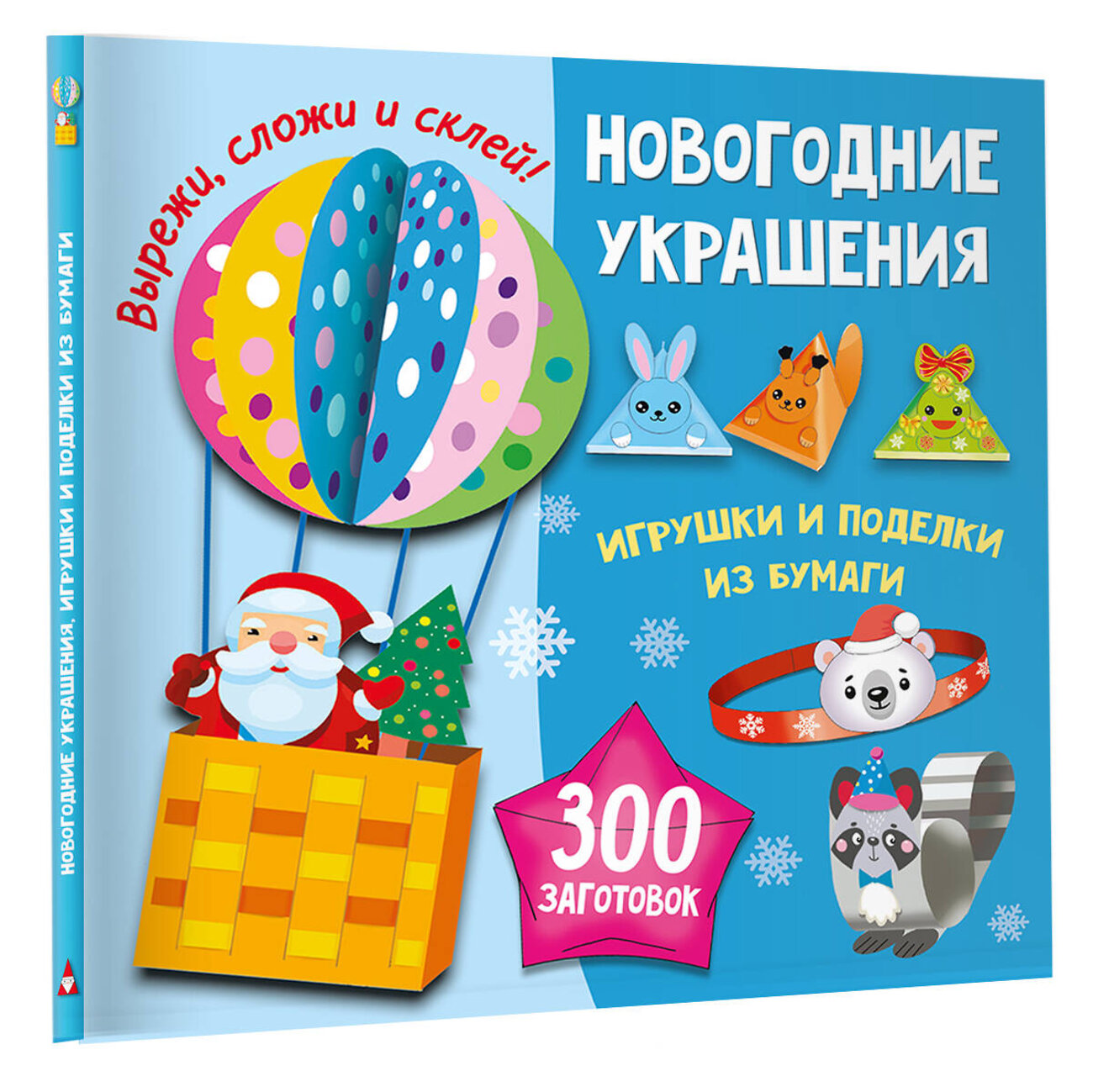 АСТ Тихонова М.С., Полуэктов В.В., Дмитриева В.Г. "Новогодние украшения, игрушки и поделки из бумаги. 300 заготовок. Вырежи, сложи и склей" 558848 978-5-17-174128-0
