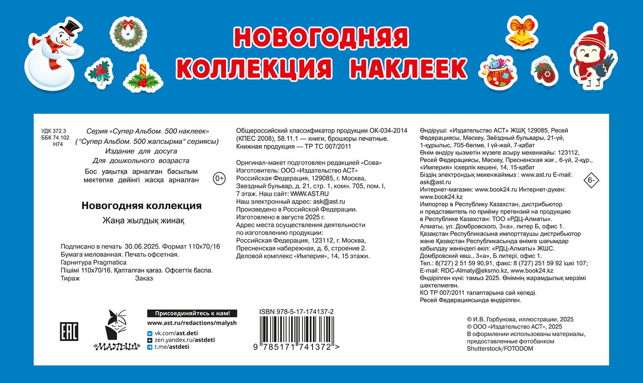 АСТ Дмитриева В.Г. "Новогодняя коллекция" 558849 978-5-17-174137-2