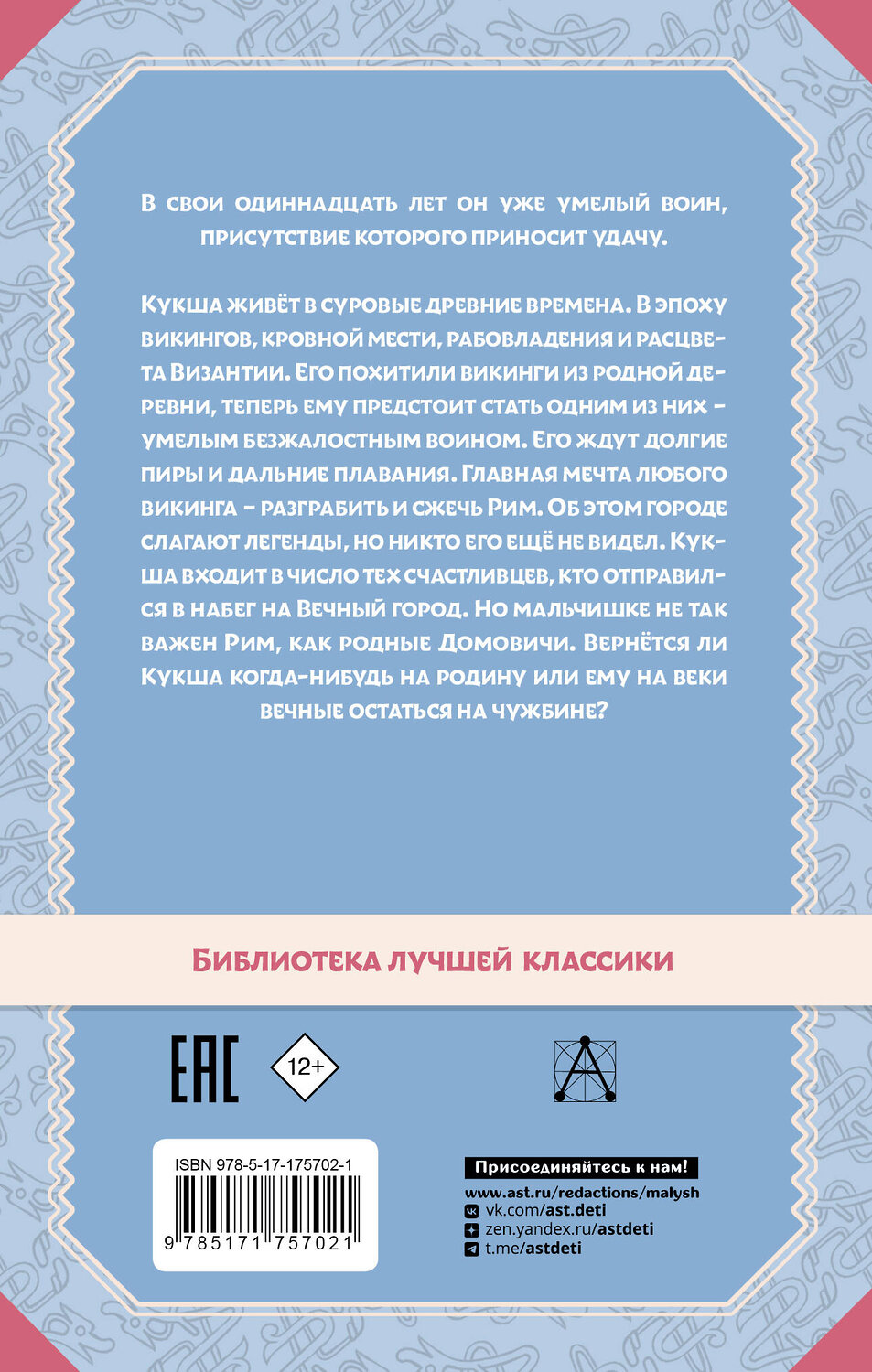 АСТ Вронский Ю. "Необычайные приключения Кукши из Домовичей" 558857 978-5-17-175702-1