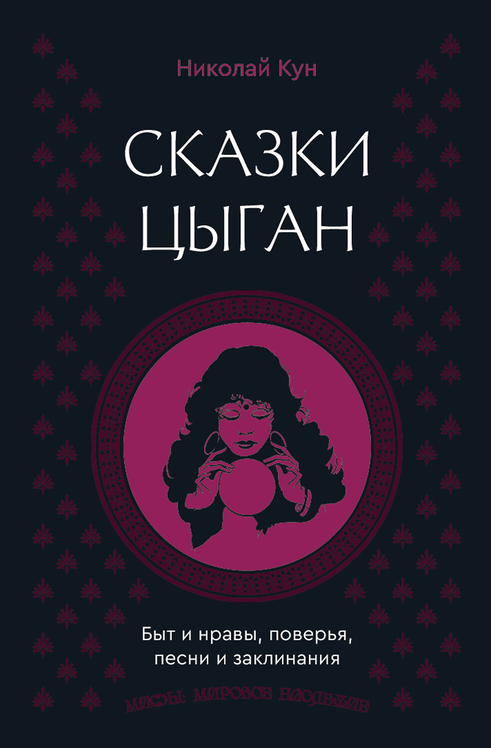 АСТ Николай Кун "Сказки цыган. Быт и нравы, поверья, песни и заклинания" 558858 978-5-17-175824-0