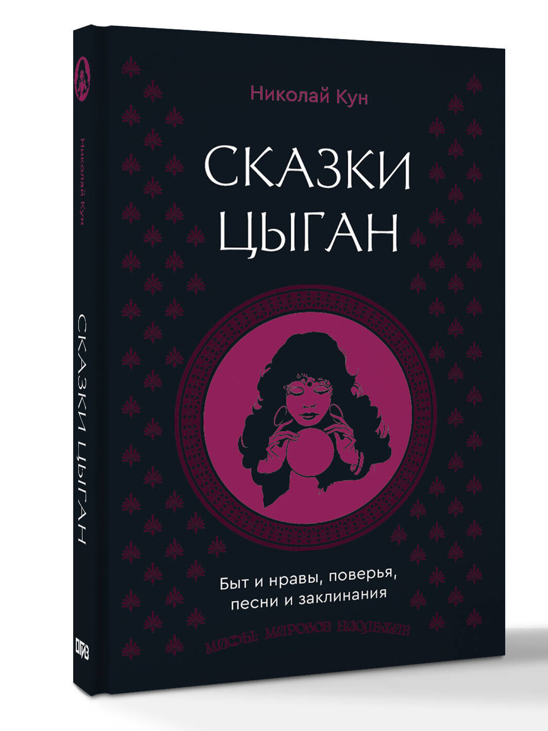 АСТ Николай Кун "Сказки цыган. Быт и нравы, поверья, песни и заклинания" 558858 978-5-17-175824-0