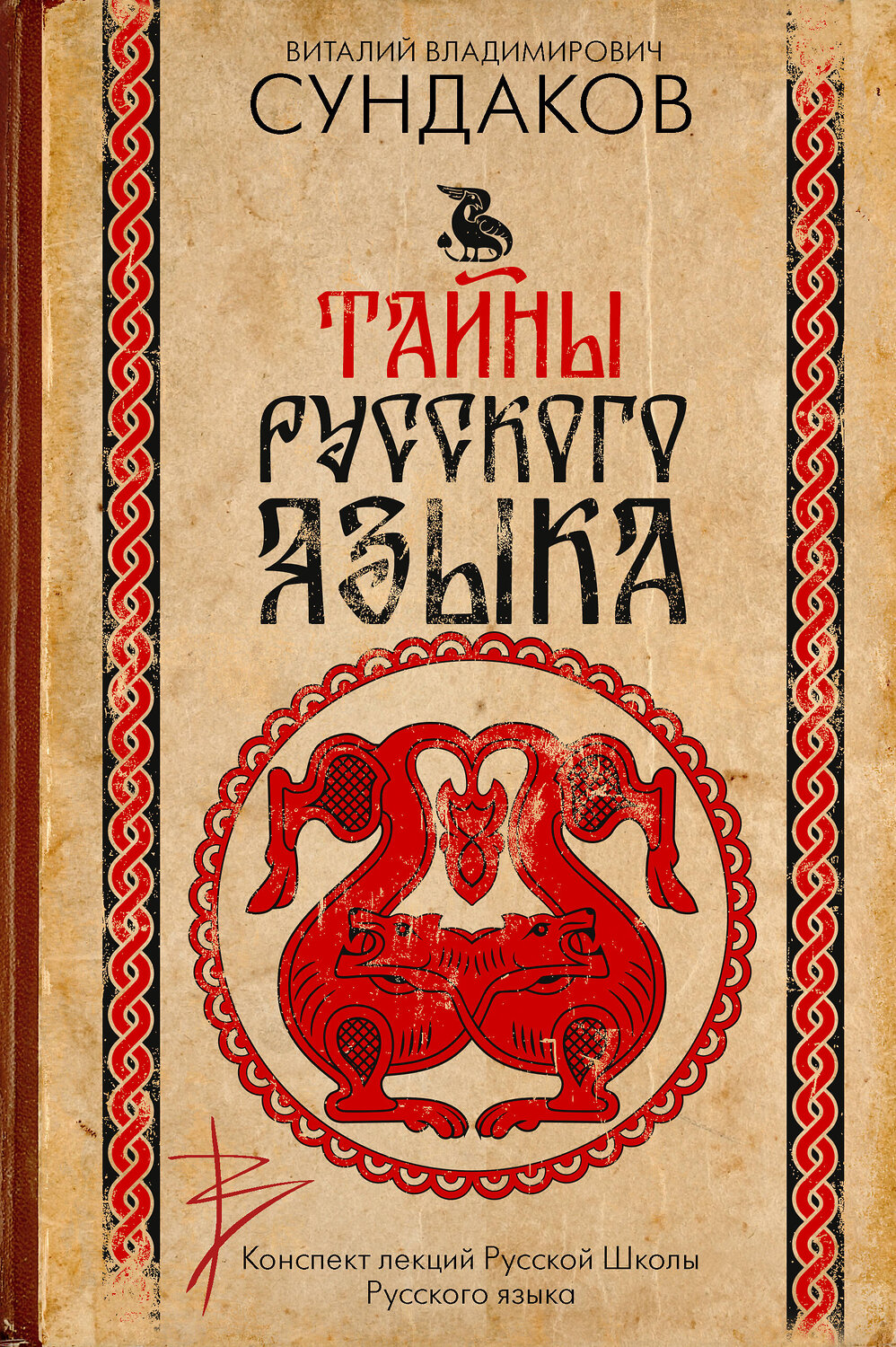 АСТ Сундаков В.В. "Тайны русского языка" 558859 978-5-17-175843-1