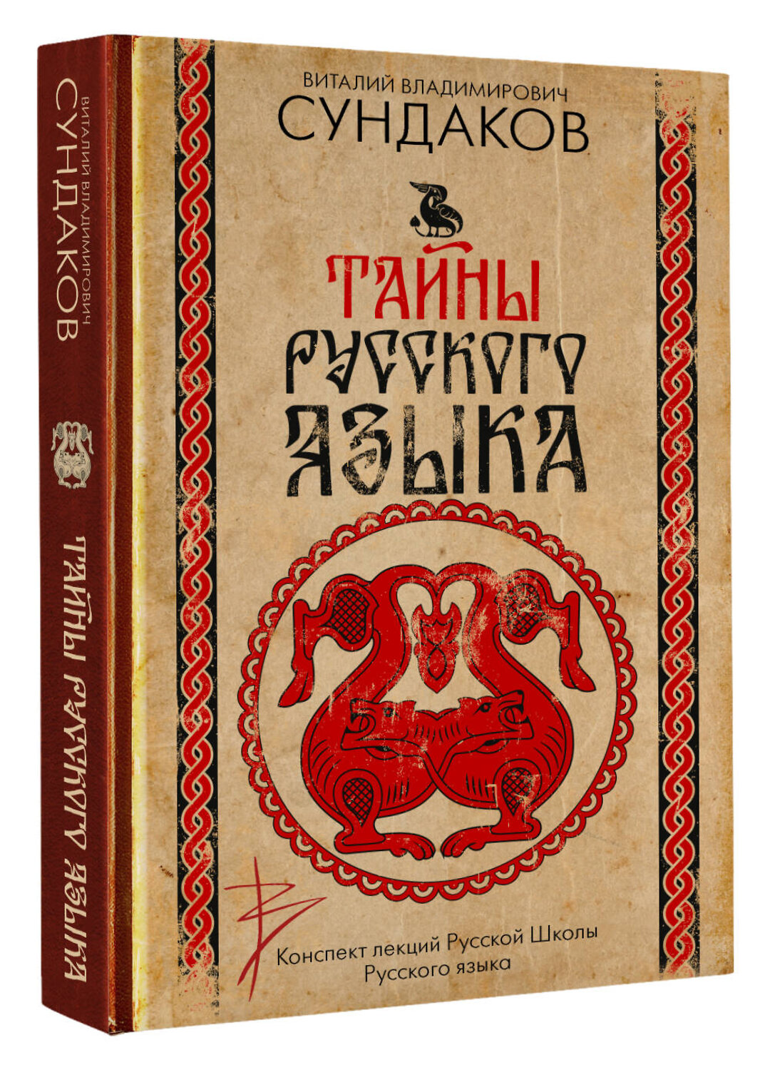 АСТ Сундаков В.В. "Тайны русского языка" 558859 978-5-17-175843-1