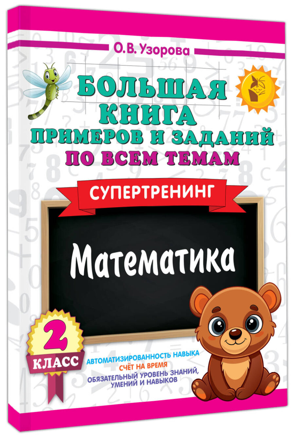 АСТ Узорова О.В. "Большая книга примеров и заданий по всем темам 2 класса. Математика. Супертренинг" 558860 978-5-17-175910-0