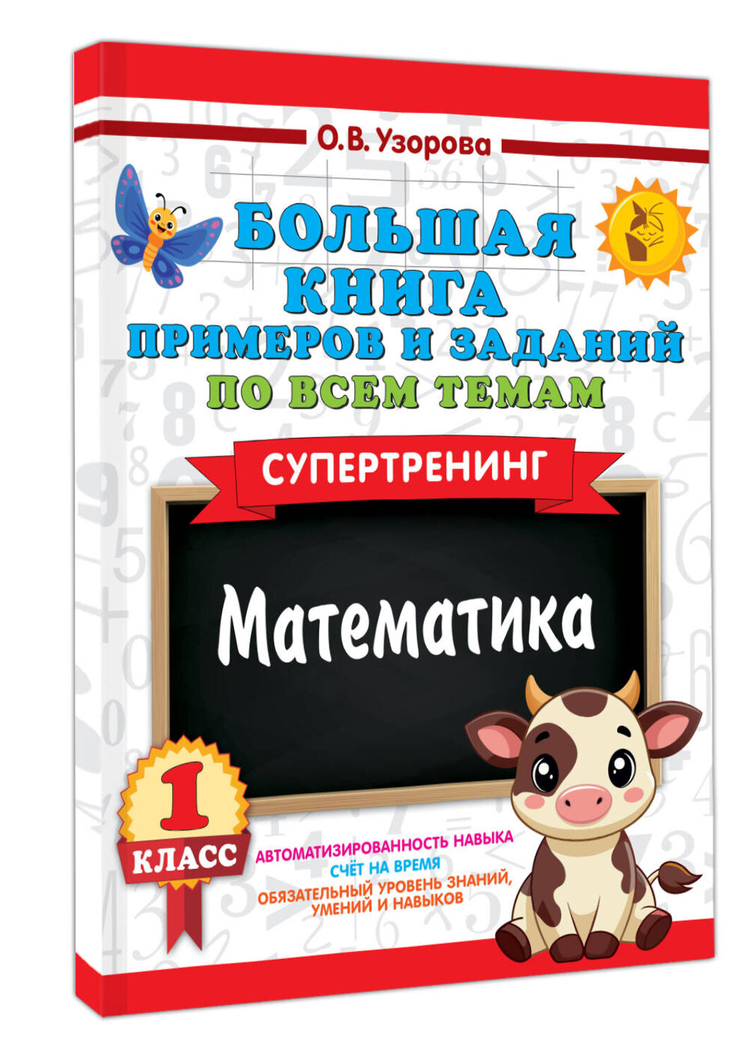 АСТ Узорова О.В. "Большая книга примеров и заданий по всем темам 1 класса. Математика. Супертренинг" 558863 978-5-17-175908-7